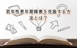 若年性更年期障害